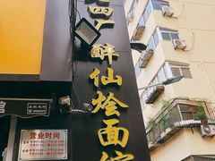 门面-醉仙烩面馆