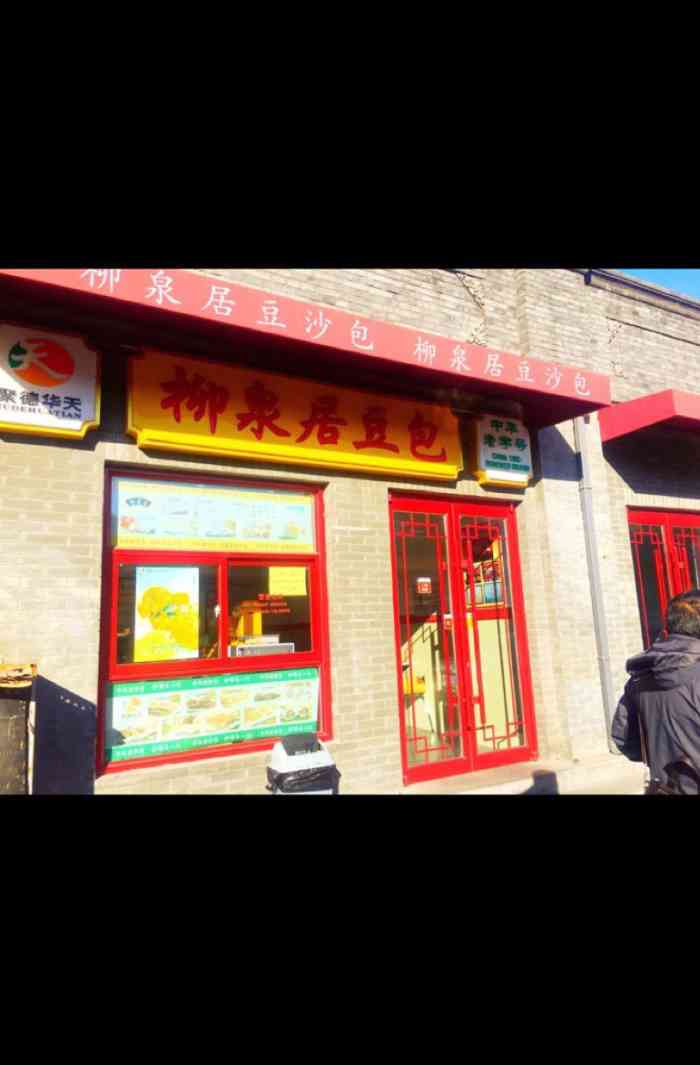 柳泉居豆沙包(平安里店)-"每次去西单,都会顺便买两袋豆包回来,下周.