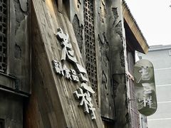 -老三样·旧食新味(万寿宫店)