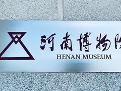 -河南博物院