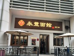 -永丰面馆(汉口路店)