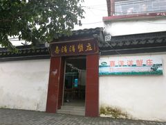 -喜洋洋蟹庄(阳澄湖店)