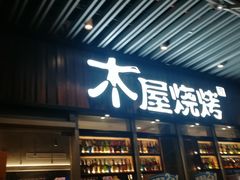 门面-木屋烧烤(坂田天安云谷店)