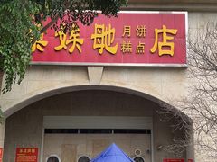 -巢娭毑月饼店(洞井路店)