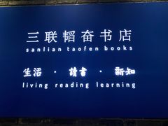 -三联韬奋书店(宽窄巷子店)