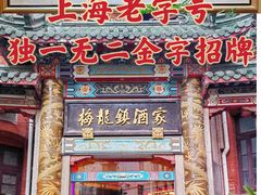 -梅龙镇酒家(南京西路总店)