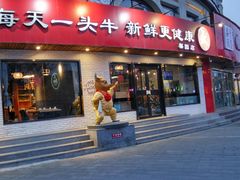 门面-牛记皇鲜牛肉火锅(环球度假区梨园店)