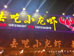 -去吃小龙虾·江湖菜·烧烤(南滨路店)