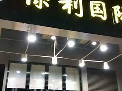 -保利国际影城(万家邻里店)