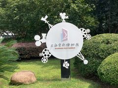 -上海电影博物馆
