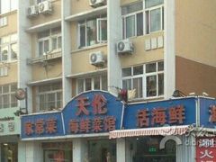 -天伦海鲜·老味道·青岛菜(栈桥天主教堂店)