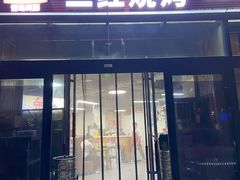 -二红烧烤排骨串(麦岛店)