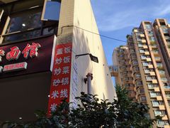 -丘山老面馆(紫都城店)
