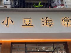 -小豆海棠(人民南路店)