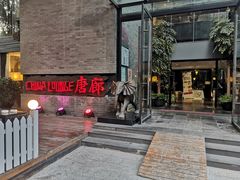 门面-唐廊烤鸭店(工体店)
