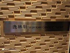 -逸林轩中餐厅(中信泰富朱家角锦江酒店)