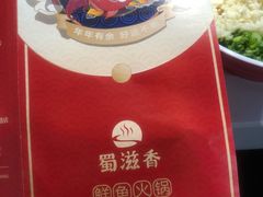 -蜀滋香鲜鱼美蛙火锅(339店)