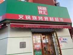 门面-锅圈食汇火锅烧烤食材超市(工农路店)