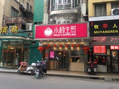 门面-小杨生煎(黄河路店)