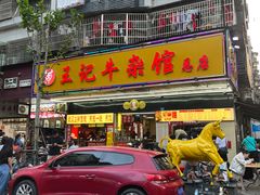 -江三王记牛杂馆(总店)