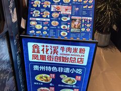-鑫花溪牛肉米粉(凤凰街创始总店)