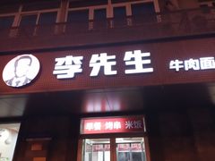 -李先生牛肉面大王(北京东四店)