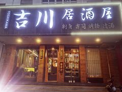 门面-吉川居酒屋(建国北路店)