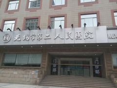 -无锡市第二人民医院(南院)