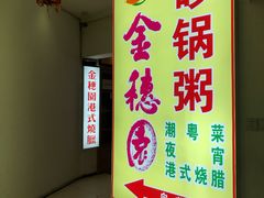 -金穗园·砂锅粥.醉鸡煲火锅(长寿路店)