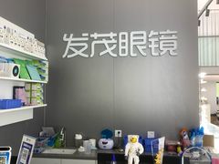 -发茂眼镜·蔡司依视路镜片(镇坪路店)