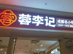 -蓉李记成都名小吃(太原龙湖万达店)