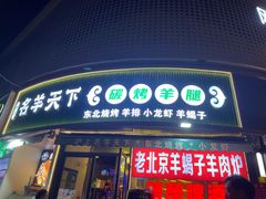 -沪上名羊天下•烤羊腿•东北烧烤•小龙虾(浦东直营总店)