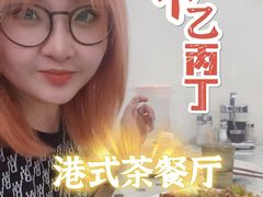 -甲乙丙丁港式茶餐厅(荣祥广场店)