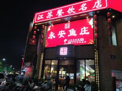 -永安鱼庄·镇江菜(三店纬五路店)
