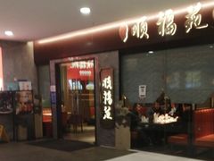 门面-顺福苑·新派淮扬菜