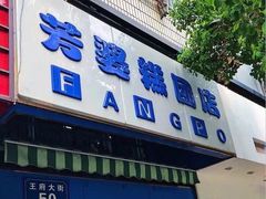 门面-芳婆糕团店(王府大街店)