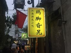 -鸡脚旮旯平江路店