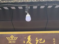 -凌记
