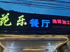 门面-花乐餐厅(涠洲岛店)