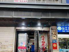 -没牙伯花生汤店(老药洲店)