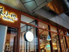 门面-苏小柳手作点心(控江旭辉分院)