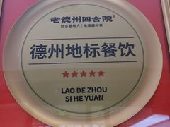 -老德州四合院·德州菜(天衢路店)