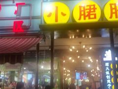 -钢管厂歆瑞源油卤串串香(春熙路太古里店)