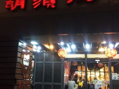 门面-胡须张鲁肉饭(美食文化馆店)