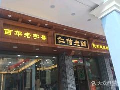门面-仁信老铺(华盖路店)
