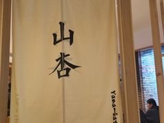 -山杏yama-katsu·吉列炸物