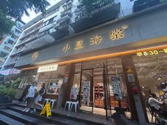 -小豆海棠(人民南路店)