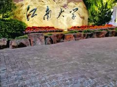 -江南大学(蠡湖校区)