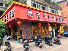 门面-西环肥仔螺蛳粉(总店)