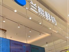 -兰熊鲜奶(昌平悦荟店)